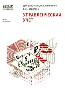 Книга Управленческий учет 1С Паблишинг