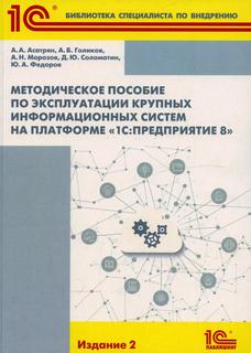 Книга Методическое пособие по эксплуатации крупных информационных систем на платформе "... 1С Паблишинг