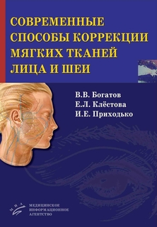 Книга Современные способы коррекции мягких тканей лица и шеи / Богатов В.В MIA