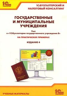 Книга Государственные и муниципальные учреждения 1С Паблишинг