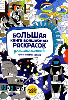 Книга Большая книга волшебных раскрасок для мальчиков Хоббитека