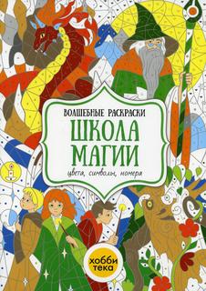 Книга Школа магии. Цвета, символы, номера Хоббитека