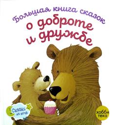 Книга Большая книга сказок о доброте и дружбе Хоббитека