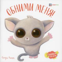 Книга Обними меня! Хоббитека