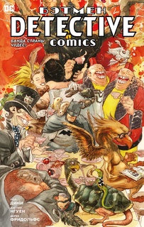 Книга Бэтмен. Detective Comics. Банда Страны чудес! Азбука