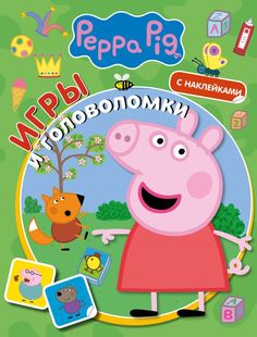 Книга Свинка Пеппа. Игры и головоломки (с наклейками) АСТ