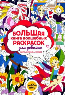 Книга Большая книга волшебных раскрасок для девочек Хоббитека