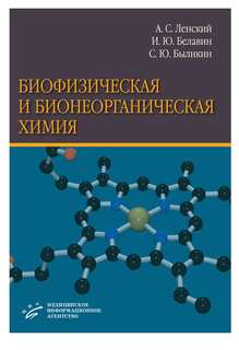 Книга Биофизическая и бионеорганическая химия: Учебник для студентов медицинских вузов ... MIA