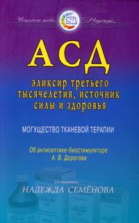 Книга АСД - эликсир третьего тысячелетия, источник силы и здоровья. Могущество тканевой... Диля
