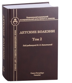 Книга Детские болезни. 2 том. Учебник для студентов медицинских вузов / Никитина И.Л. СпецЛит