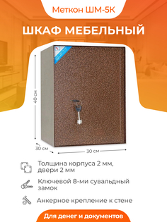 Шкаф мебельный Меткон ШМ-5К для денег и документов, 400x300x300 мм с трейзером