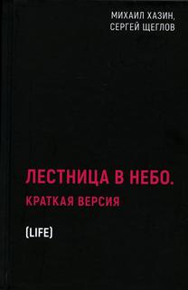 Книга Лестница в небо. Краткая версия Рипол Классик