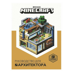 Книгат Minecraft. Руководство для архитектора Токарев Б. Egmont