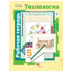 Симоненко, технология, технологии Ведения Дома, 5 кл, Рабочая тетрадь (Фгос) Синица Вентана Граф
