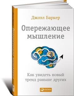 Книга Баркер Дж, Опережающее Мышление, как Увидеть Новый тренд Раньше Других Альпина Паблишер