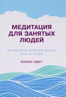 Книга Медитация для Занятых людей Альпина Паблишер