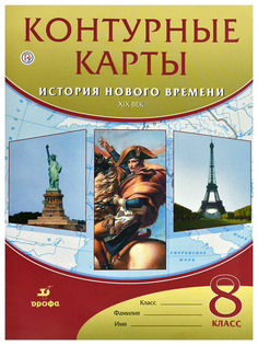 История нового времени XIXв 8 класс Контурные карты ДРОФА