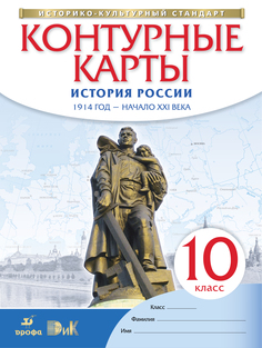 История Росси и 1914 Год - начало XXI Века. 10 класс. контурные карты ДРОФА