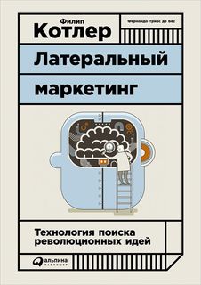 Книга Латеральный Маркетинг: технология поиска Революционных Идей Альпина Паблишер