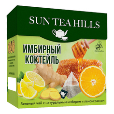 Чай зелёный Sun Tea Hills Цитрусовый коктейль в пирамидках 20 шт