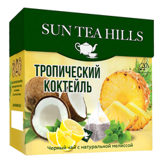 Чай чёрный Sun Tea Hills Тропический коктейль в пирамидках 20 шт