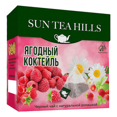 Чай чёрный Sun Tea Hills Ягодный коктейль в пирамидках 20 шт
