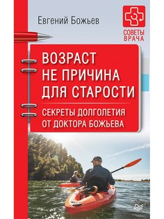 Книга Возраст Не причина для Старост и Секреты Долголетия От Доктора Божьева. ПИТЕР
