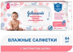 Детские влажные салфетки Johnsons baby Нежная забота, 64 шт.