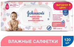 Детские влажные салфетки Johnson’s Baby Нежная забота для детей с экстрактом шелка 120 шт