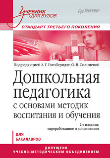 Дошкольная педагогика С Основами Методик Воспитания и Обучения ПИТЕР