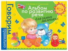 Альбом по развитию Речи для Самых Маленьких. Батяева С. В., Савостьянова Е. В. Росмэн