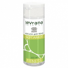 Лосьон для тела Fitness Бергамот Levrana 150 мл