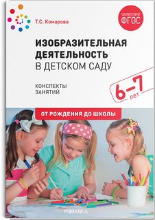 Книга Изобразительная деятельность в д/с. Подготовительная группа. От рождения до школы Мозаика Синтез