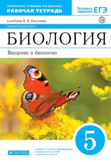 Пасечник. Биология. 5 класс. Рабочая тетрадь. Тестовые задания ЕГЭ ДРОФА