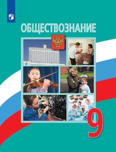 Учебник Обществознание. 9 класс Просвещение