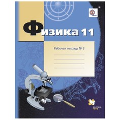 Грачев. Физика 11кл. Углубленный уровень. Рабочая тетрадь в 4ч.Ч.3 Вентана Граф