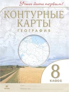 Контурные карты. География 8кл. ДИК / Учись быть первым! НОВЫЕ ДРОФА