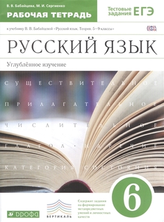 Русский Язык.Рабочая тетрадь. ДРОФА