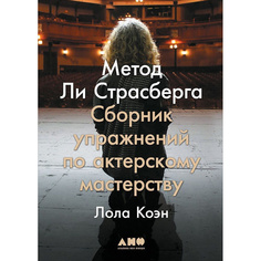 Книга Метод Ли Страсберга: Сборник упражнений по актерскому мастерству Альпина Паблишер