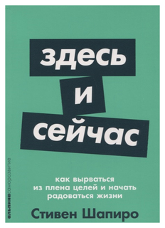 Книга Здесь и сейчас: Как вырваться из плена целей и начать радоваться жизни (карманный... Альпина Паблишер
