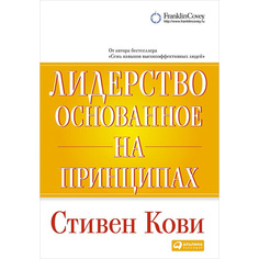 Книга Лидерство, основанное на принципах Альпина Паблишер