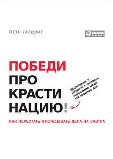 Книга Победи прокрастинацию! Как перестать откладывать дела на завтра Альпина Паблишер