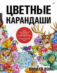 Книга Цветные карандаши. Как научиться рисовать в совершенстве: интерактивный курс ПИТЕР