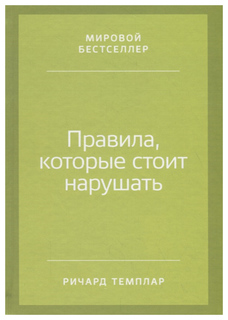 Книга Правила, которые стоит нарушать Альпина Паблишер