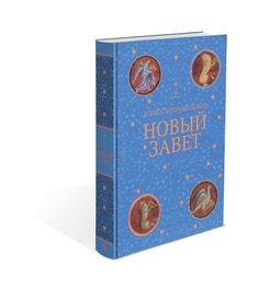 Книга Новый Завет Иллюстрированный Слово