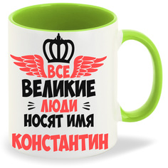 Кружка CoolPodarok Все Великие люди носят имя Константин