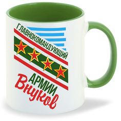 Кружка CoolPodarok Главнокомандующий армии ВнуковДедушка
