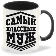 Кружка CoolPodarok Самый класный муж