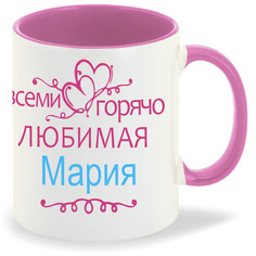 Кружка CoolPodarok Кружка именная Горячо любимая Мария