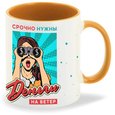 Кружка CoolPodarok Прикол Срочно нужны деньги на ветер